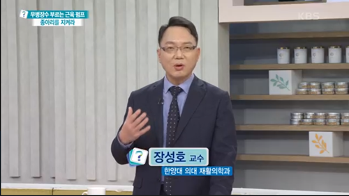 [KBS 무엇이든 물어보세요]질병을 부르는 종아리